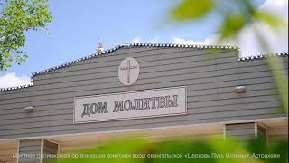 Прямая трансляция воскресного служения Церковь "Путь Истины"  2022-06-12
