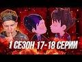 ДА НЕУЖЕЛИ!! Герои Энвелла 1 сезон 17-18 серии | Реакция