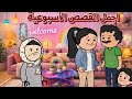 من اجمل القصص الاسبوعيه والحكايات اليوميه من اجمل القصص الاسبوعيه والحكايات اليوميه
