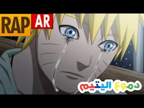 راب دموع اليتيم ناروتو 