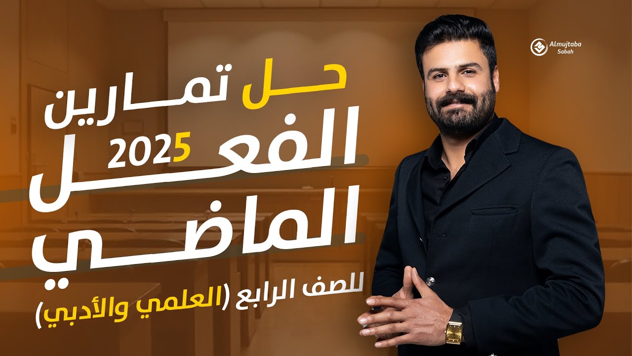 حل تمارين الفعل الماضي للصف الرابع العلمي والأدبي