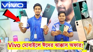 Vivo smartphone price in Bangladesh 2024 🔥 vivo official Mobile || V30/V29e best price