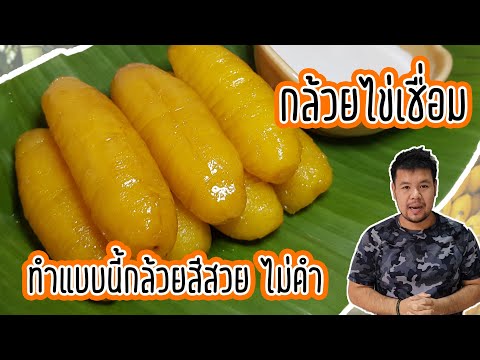 กล้วยไข่เชื่อม ไม่ดำ ไม่เละ สีสวย มันเงา เป็นชิ้นสวยงาม อร่อย ๆ ทำได้ง่าย ๆ ที่บ้าน