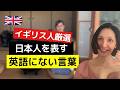2026 04 22 【イギリス人厳選】日本人を表す"英語にできない言葉"とは
