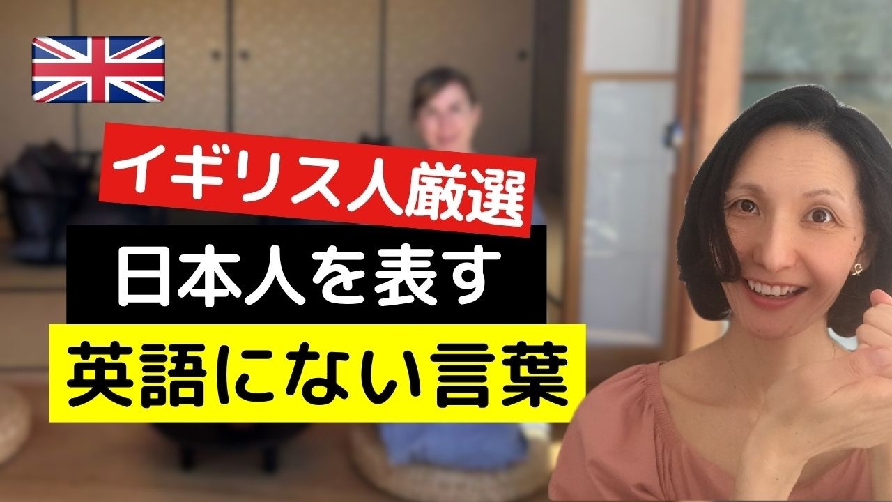2026 04 22 【イギリス人厳選】日本人を表す"英語にできない言葉"とは