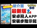 POKEMON GO 最老牌安卓飛人APP GPSJOYSTICK 4.0.1 安裝步驟示範