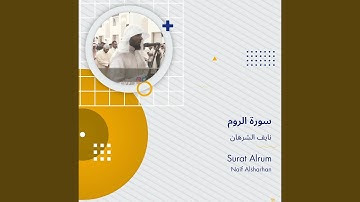 نايف الشرهان سورة الروم