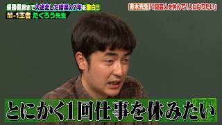 M-1王者たくろう!コンビ結成わずか3年で訪れたブレイクから一転…引退寸前まで追い込まれ大迷走した暗黒の7年を激白!!