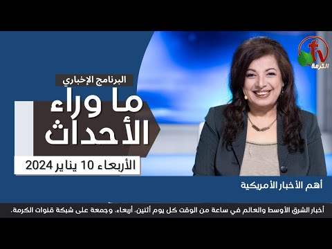 أهم الأخبار الأمريكية- 10 يناير 2024 - قناة الكرمة