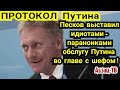 Песков опять выставил окружение Путина ИДИOTAMИ-пapaнoиками! Во главе с шефом!