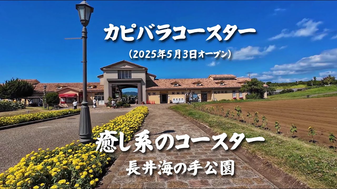 「カピバラコースター」2025年5月3日オープン 癒し系のコースター（長井海の手公園）　４Ｋ