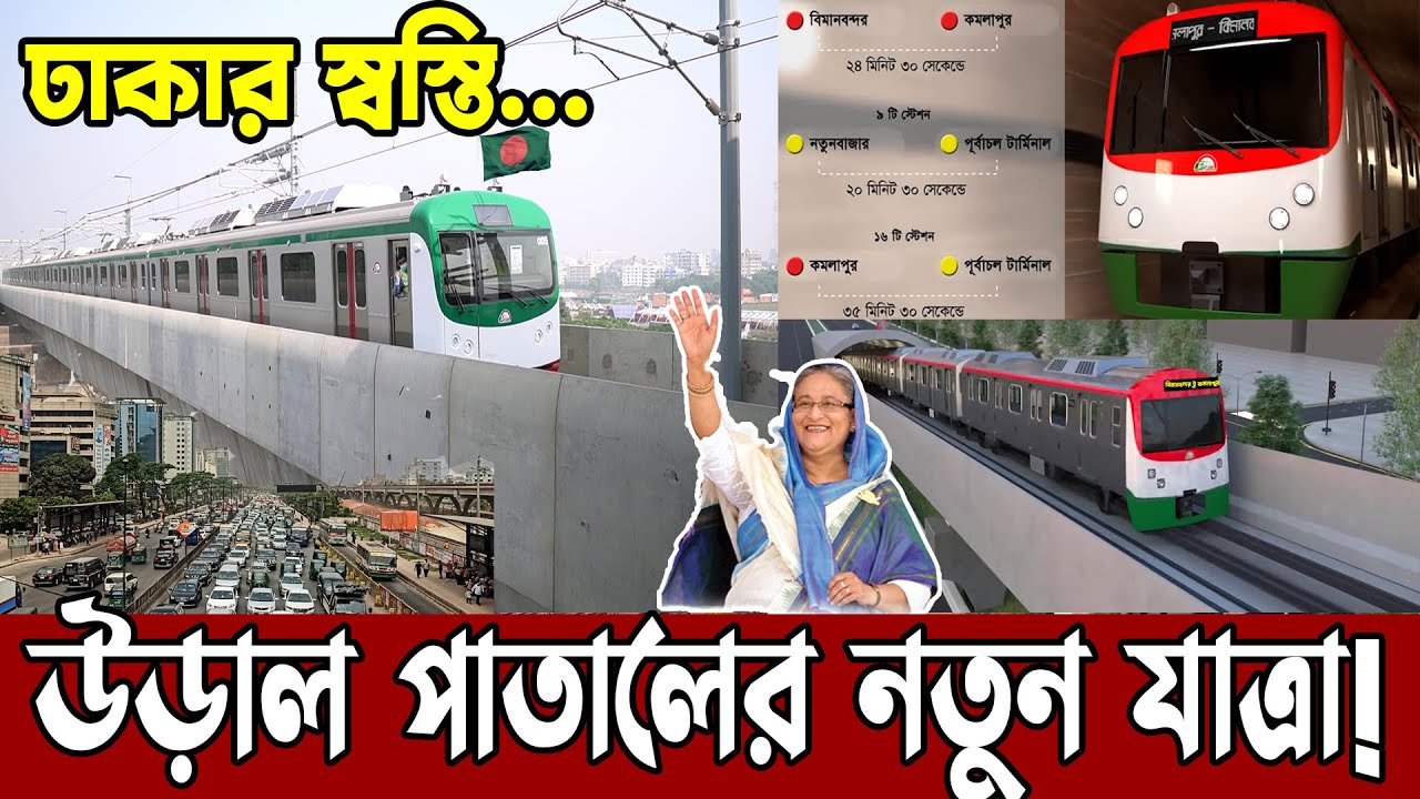 এবার নতুন রেলপথের যাত্রা | পাতাল ট্রেন চালু হচ্ছে বাংলাদেশে | metro rail line 1 update 2023