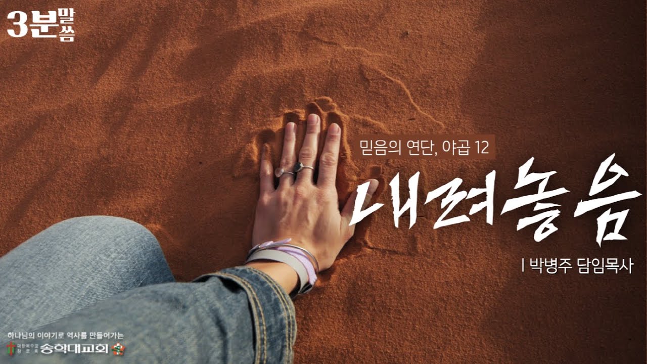 [3분말씀] 믿음의 연단, 야곱 12. 내려놓음 - YouTube