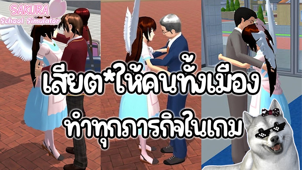 ภารกิจลับ "เสียต*ให้คนทั้งเมือง" ทำทุกภารกิจในเกมพร้อมทำบัคที่ทำให้เราเทพ | Sakura School Simulator
