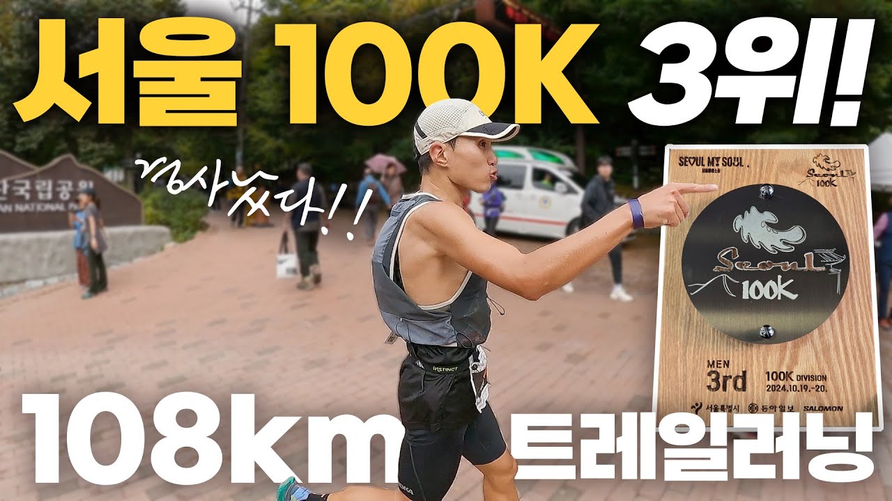 입상 쾌거!😭 미대형이 일냈다! | 2024 서울 100K 국제 울트라 트레일러닝대회 3위!