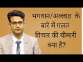 What is religious OCD in Hindi/Urdu?  भगवान के बारे में गलत विचार की बीमारी क्या है?