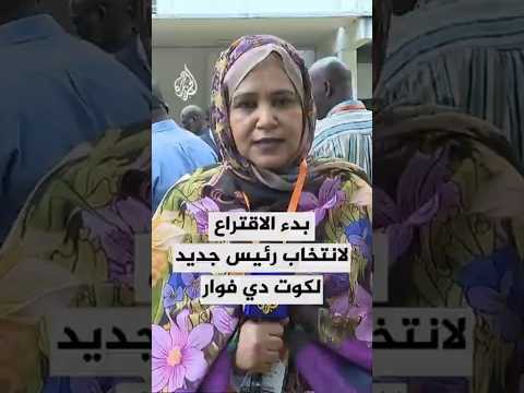 الناخبون في كوت دي فوار يواصلون الإدلاء بأصواتهم في مراكز الاقتراع لاختيار رئيس للبلاد