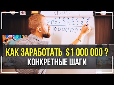 Видео: Что Я Делал Чтобы Заработать $1000000! МОИ ОШИБКИ! Смотреть Всем!