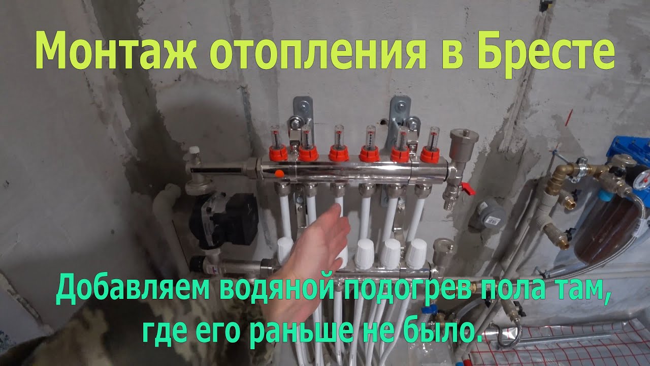 Монтаж отопления в Бресте. Добавляем несколько контуров тёплого пола ...