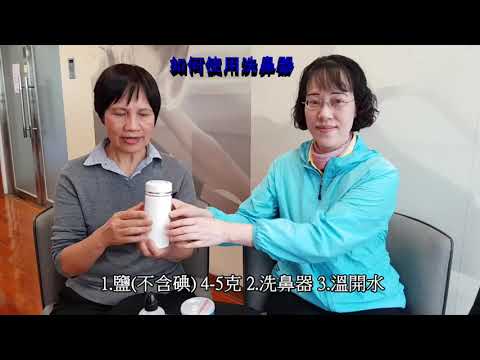教您輕鬆洗鼻子減輕鼻炎相關症狀