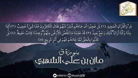 سورة | ق |  مازن الشهري 1440 هـ