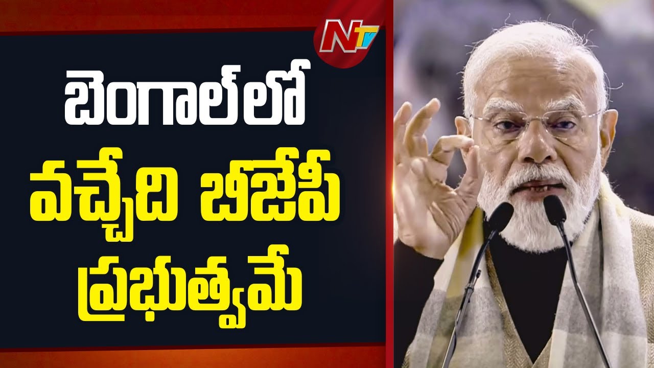 పశ్చిమ  బెంగాల్⁬కు  పూర్వ వైభవం తీసుకువస్తాం : PM Modi | NTV Telugu