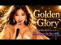 Golden Glory 80's Japanese City Pop | AOR その一歩が、未来を照らす光になる
