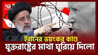 ই’সরাইলও মহা টেনশনে  | Israel-Iran | Ekattor TV