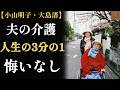 【小山明子】励ましに壊れ、罵声に微笑む…大島渚 介護17年