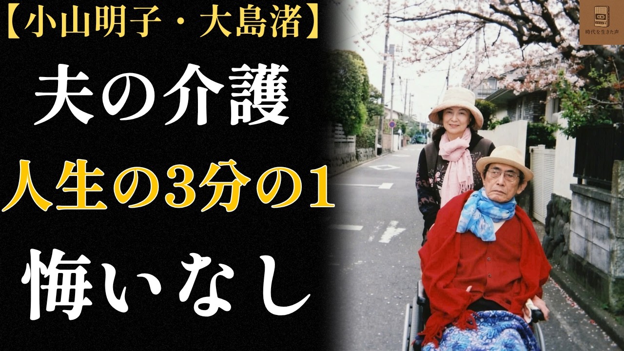 【小山明子】励ましに壊れ、罵声に微笑む…大島渚 介護17年