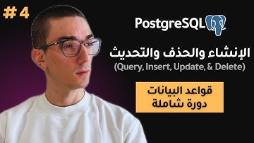 كورس Postgres - Insert, Query, Delete & Update | تعلم تصميم قواعد البيانات