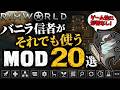 【MOD紹介】ガチで「ゲーム性に影響がない」MOD 20選 #RimWorld #リムワールド