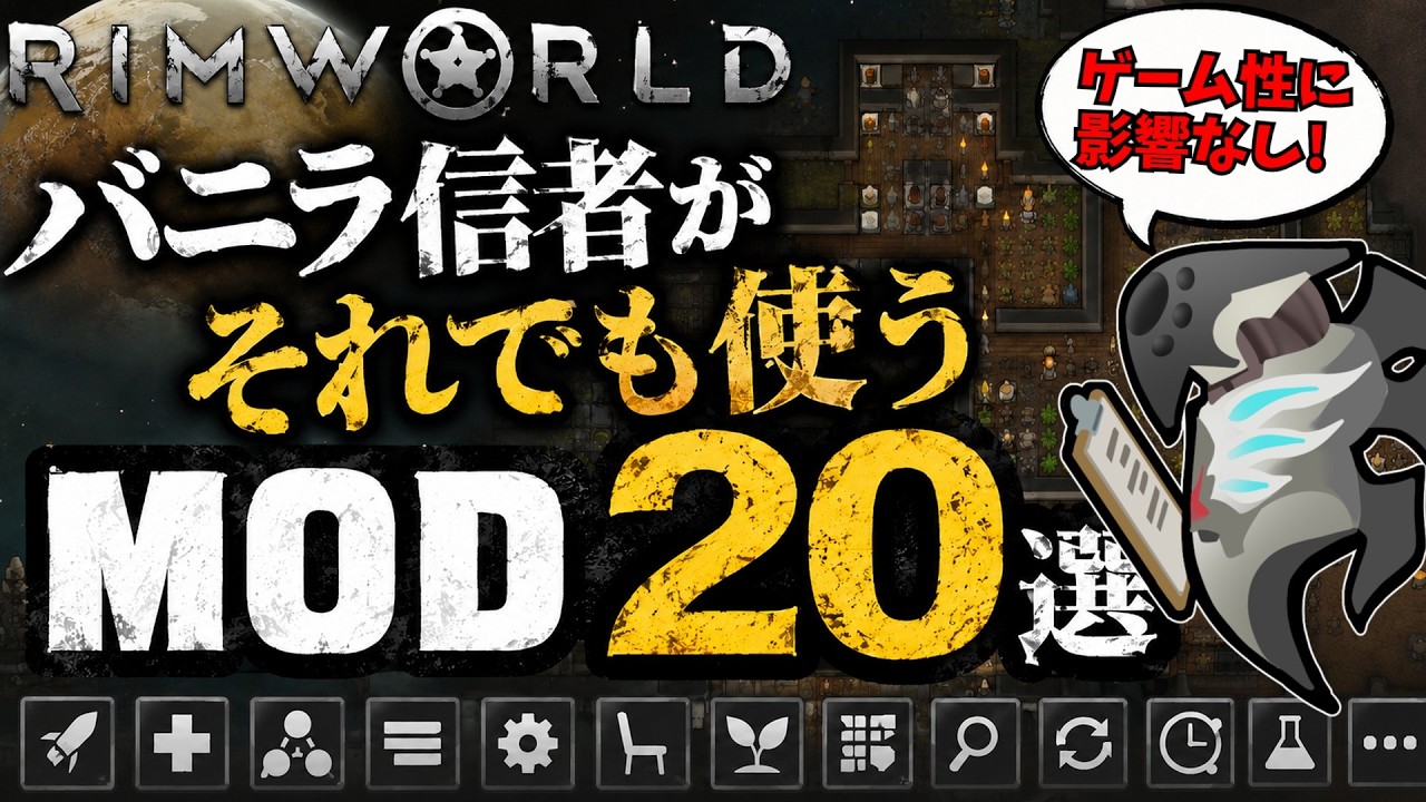 【MOD紹介】ガチで「ゲーム性に影響がない」MOD 20選 #RimWorld #リムワールド