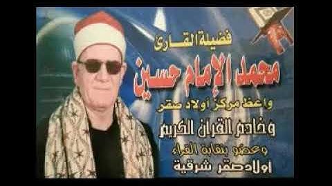 تسجيل نادر جدا للقارئ الشيخ محمد الإمام حسين الملقب إمام القراء وعضو نقابه القراء بمصر