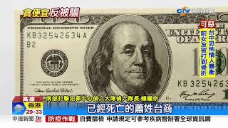 花650萬兌換到3千張假美鈔! 台商慘遭騙│中視新聞 20200703