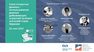 Сила открытых данных – использование данных добывающих отраслей на благо жителей стран Евразии