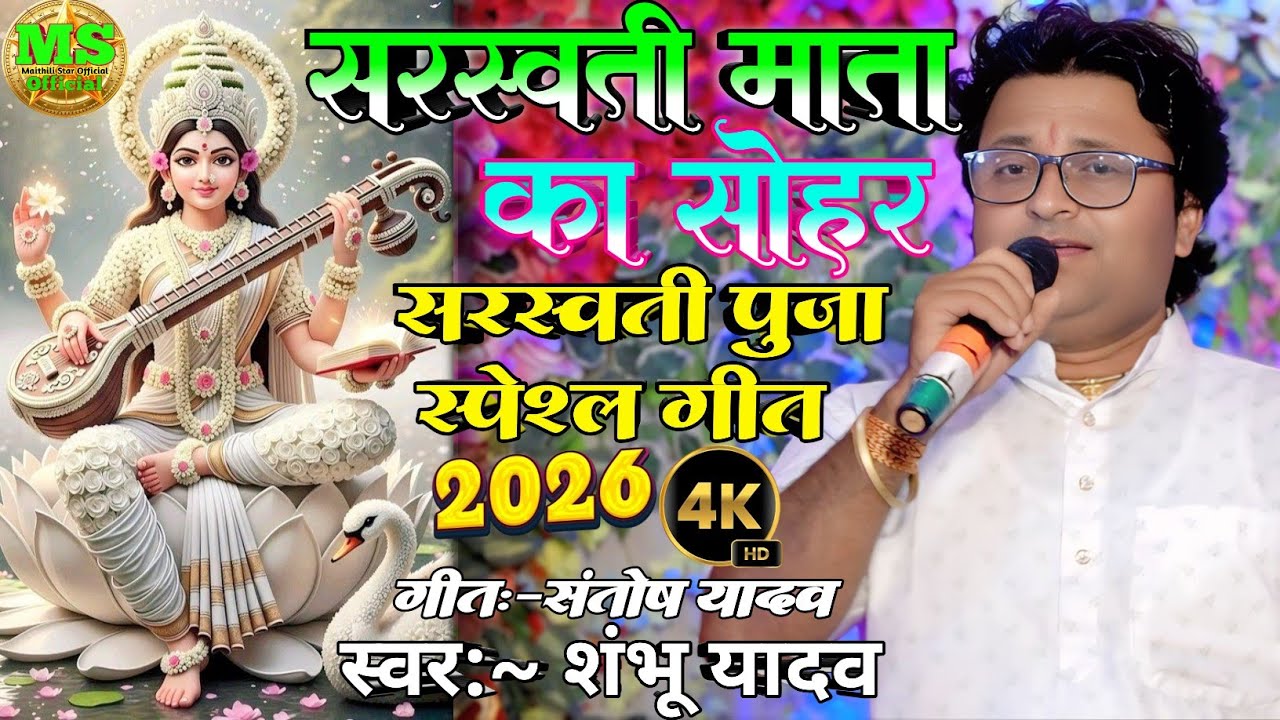 #Video​ - सरस्वती माता का सोहर 2026 || #Shambhu​ Yadav के आवाज मे एक और नया दर्द भरल #पारंपरिक​ सोहर
