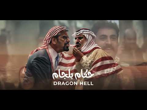      دراجون هيل حكام بلجام