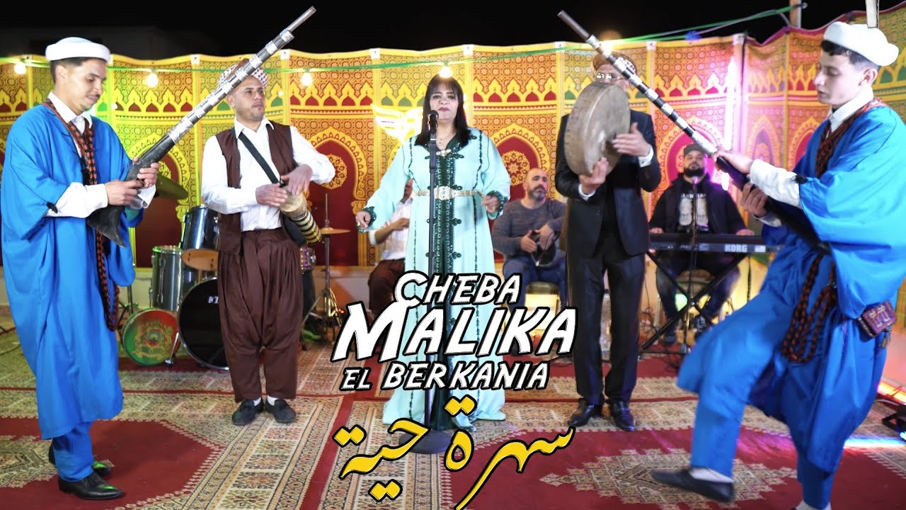 Malika El berkania Sahra Reggada (cover hassane el houssini) مليكة البركانية سهرة حية ركادة