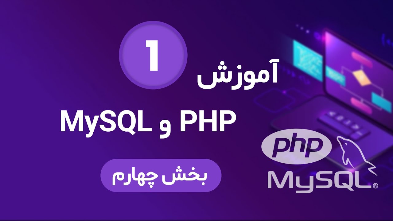 آموزش PHP و MySQL - جلسه 1 - بخش 4 - YouTube