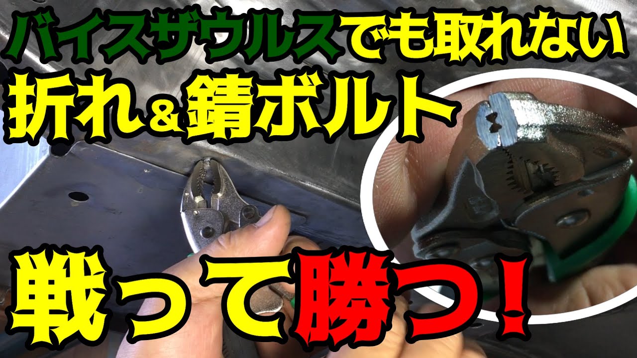 旧車】【DIY】最強ネジザウルスでも取れない錆ボルトと戦って勝つ 