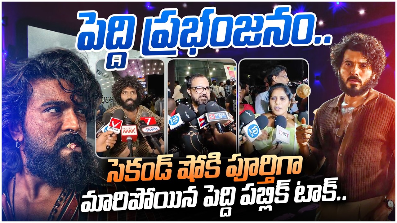 పెద్ది మూవీ హిట్..?ప్లాప్..?పబ్లిక్ టాక్..|  Peddi Movie Public Talk | Ram Charan Fans Review