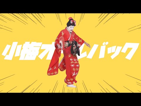 【音MAD】小梅オールバック