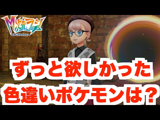 Pokémon ZA] Popular Shiny! Can I Finally Catch It!? [DLC 