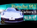 【Porsche 911 Carrera S】スポーツ感覚あふれて驚くほど迅速な最新型Porscheを紹介!