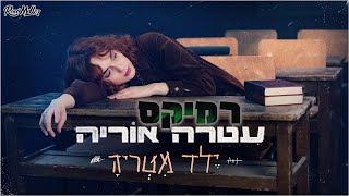 עטרה - ילד מטריה (רוני מלר רמיקס)