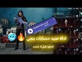 اداه صيد حسابات ببجي فيس