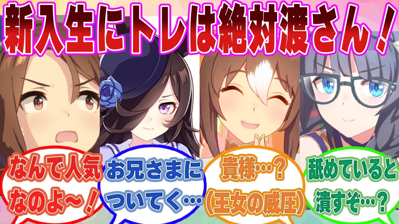 トレセンに入学してきた新入生に自分のトレーナーを逆スカウトされないように必死に保護しようとするウマ娘たちに対する反応集【ウマ娘/まとめ/反応集】