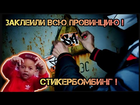 СТИКЕРБОМБИНГ! Клеим стикеры по городу, тегаем. Андеграунд вайб! | STICKERBOMBING! Underground vibe!