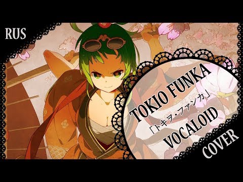 【VOCALOID RUS COVER】Tokio Funka 歌ってみた【蓮】